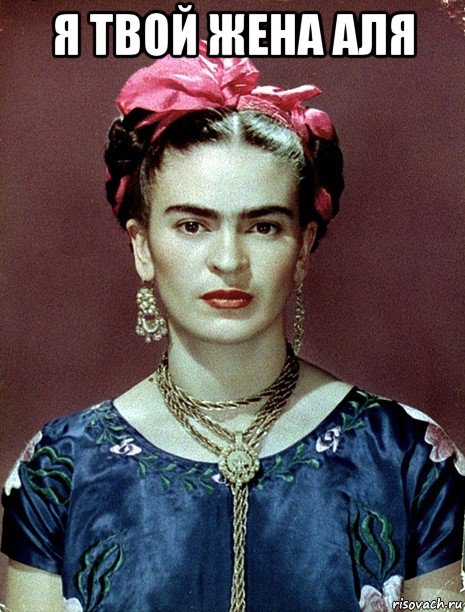 я твой жена аля , Мем Magdalena Carmen Frieda Kahlo Ca