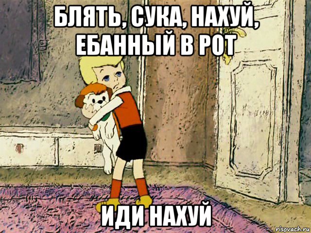 блять, сука, нахуй, ебанный в рот иди нахуй, Мем Малыш с собакой