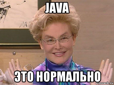 java это нормально, Мем Елена Малышева