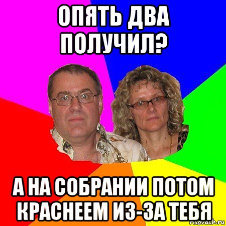 опять два получил? а на собрании потом краснеем из-за тебя, Мем  Типичные родители