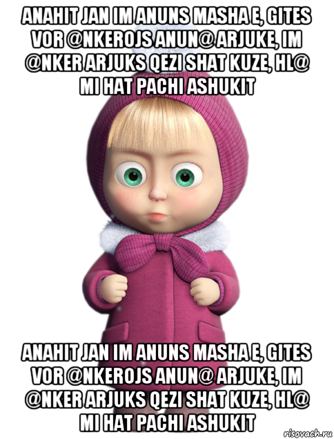 anahit jan im anuns masha e, gites vor @nkerojs anun@ arjuke, im @nker arjuks qezi shat kuze, hl@ mi hat pachi ashukit anahit jan im anuns masha e, gites vor @nkerojs anun@ arjuke, im @nker arjuks qezi shat kuze, hl@ mi hat pachi ashukit