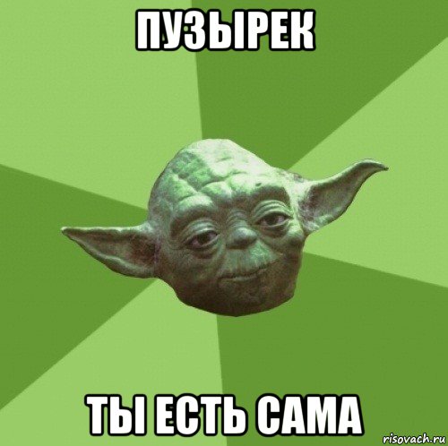 пузырек ты есть сама