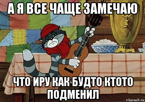 а я все чаще замечаю что иру как будто ктото подменил, Мем Грустный Матроскин с гитарой