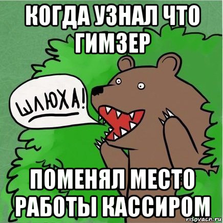 когда узнал что гимзер поменял место работы кассиром, Мем Медведь в кустах