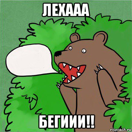 лехааа бегиии!!