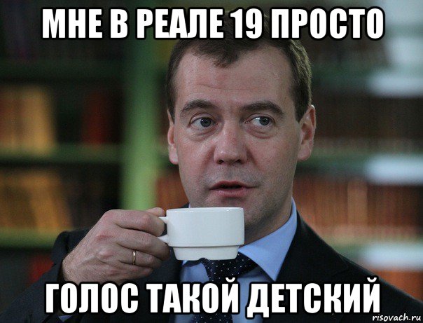 мне в реале 19 просто голос такой детский, Мем Медведев спок бро