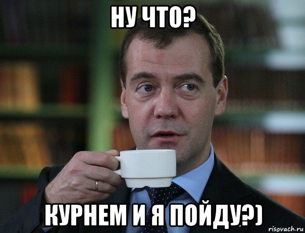 ну что? курнем и я пойду?), Мем Медведев спок бро