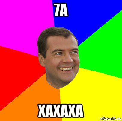 7а хахаха