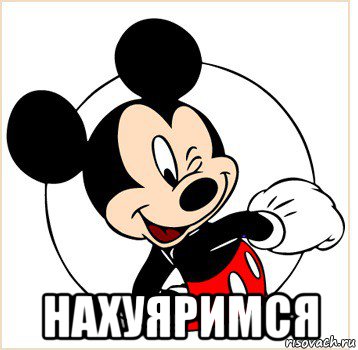  нахуяримся, Мем Микки Маус