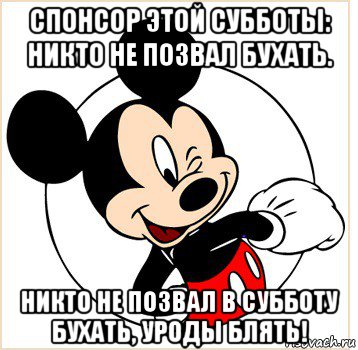 спонсор этой субботы: никто не позвал бухать. никто не позвал в субботу бухать, уроды блять!