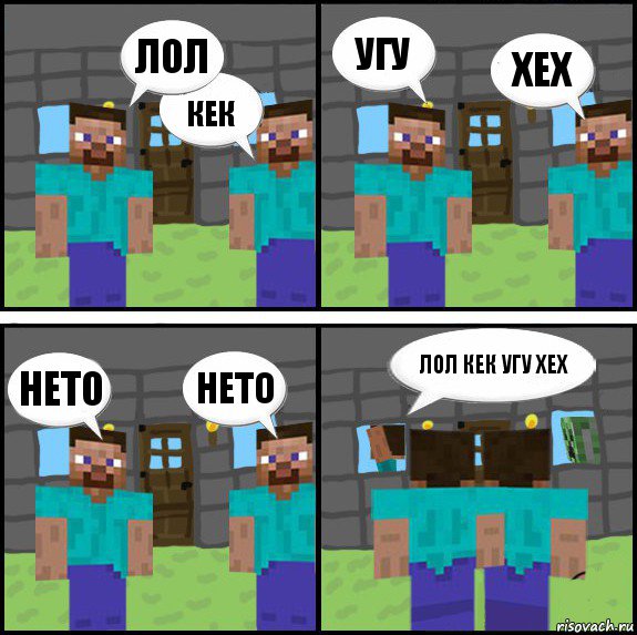 лол кек угу хех нето нето лол кек угу хех , Комикс Minecraft комикс