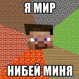 я мир нибей миня