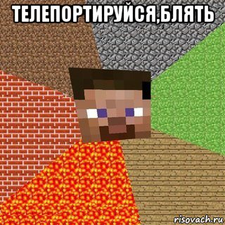 телепортируйся,блять 