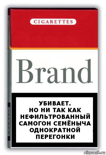 Убивает.
Но ни так как нефильтрованный самогон Семёныча однократной перегонки, Комикс Минздрав