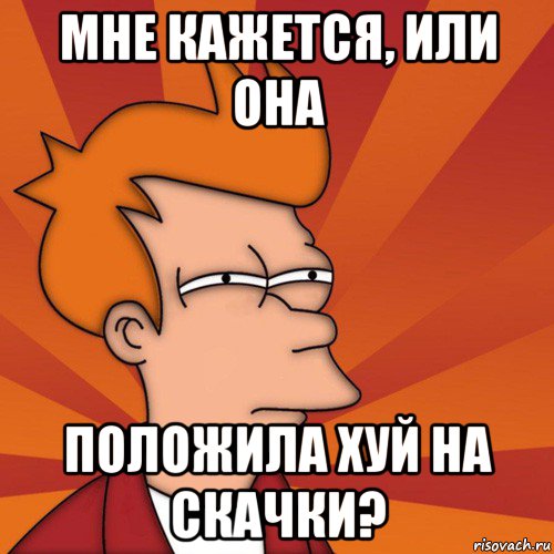 мне кажется, или она положила хуй на скачки?, Мем Мне кажется или (Фрай Футурама)