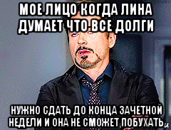 мое лицо когда лина думает что все долги нужно сдать до конца зачетной недели и она не сможет побухать, Мем мое лицо когда