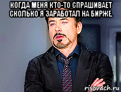 когда меня кто-то спрашивает сколько я заработал на бирже. , Мем мое лицо когда