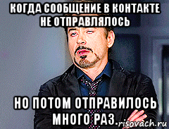 когда сообщение в контакте не отправлялось но потом отправилось много раз., Мем мое лицо когда