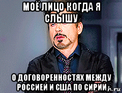 моё лицо когда я слышу о договоренностях между россией и сша по сирии, Мем мое лицо когда