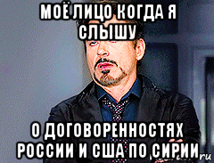 моё лицо когда я слышу о договоренностях россии и сша по сирии, Мем мое лицо когда