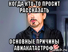 когда кто-то просит рассказать основные причины авиакатастроф, Мем мое лицо когда