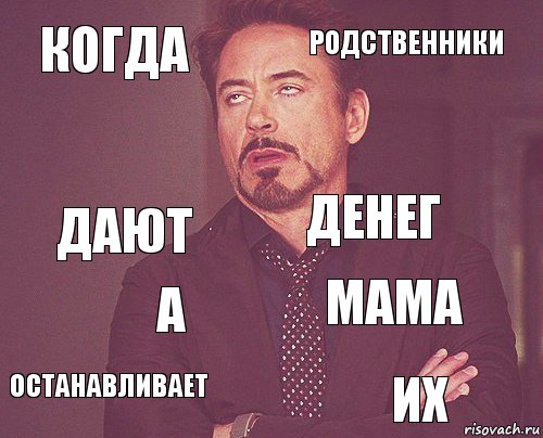 КОГДА РОДСТВЕННИКИ ДАЮТ останавливает МАМА ДЕНЕГ А ИХ  , Комикс мое лицо