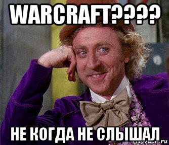 warcraft???? не когда не слышал, Мем мое лицо