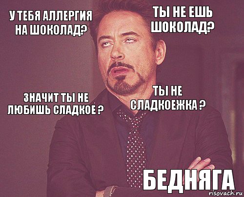 У тебя аллергия на шоколад? Ты не ешь шоколад? Значит ты не любишь сладкое ?   ты не сладкоежка ?  Бедняга  , Комикс мое лицо