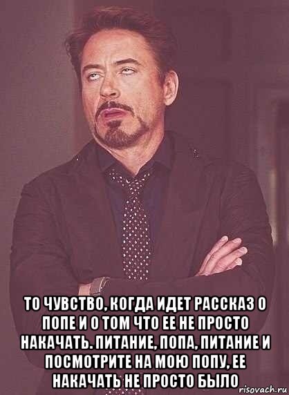  то чувство, когда идет рассказ о попе и о том что ее не просто накачать. питание, попа, питание и посмотрите на мою попу, ее накачать не просто было, Мем  Мое выражение лица (вертик)