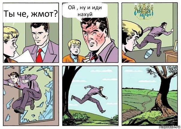 Ты че, жмот? Ой , ну и иди нахуй