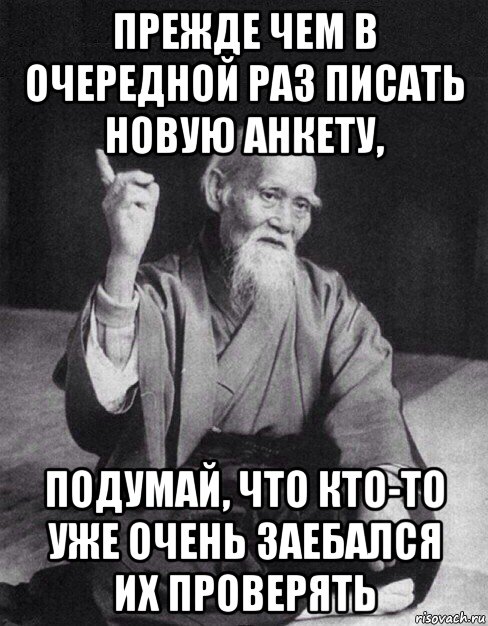 прежде чем в очередной раз писать новую анкету, подумай, что кто-то уже очень заебался их проверять, Мем Монах-мудрец (сэнсей)