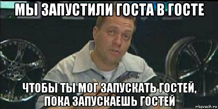 мы запустили госта в госте чтобы ты мог запускать гостей, пока запускаешь гостей, Мем Монитор (тачка на прокачку)