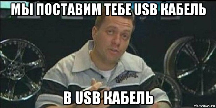 мы поставим тебе usb кабель в usb кабель, Мем Монитор (тачка на прокачку)