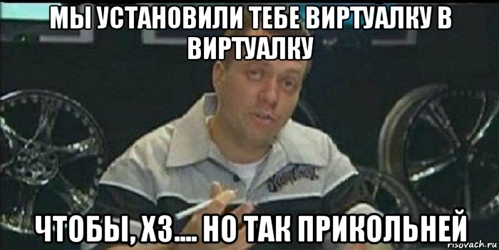 мы установили тебе виртуалку в виртуалку чтобы, хз.... но так прикольней, Мем Монитор (тачка на прокачку)