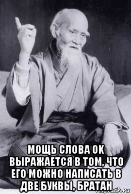  мощь слова ok выражается в том, что его можно написать в две буквы, братан, Мем морихей уэсиба