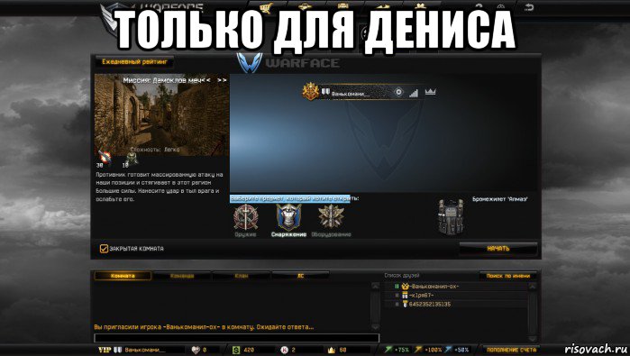 только для дениса , Мем Мой аккаунт в Warface