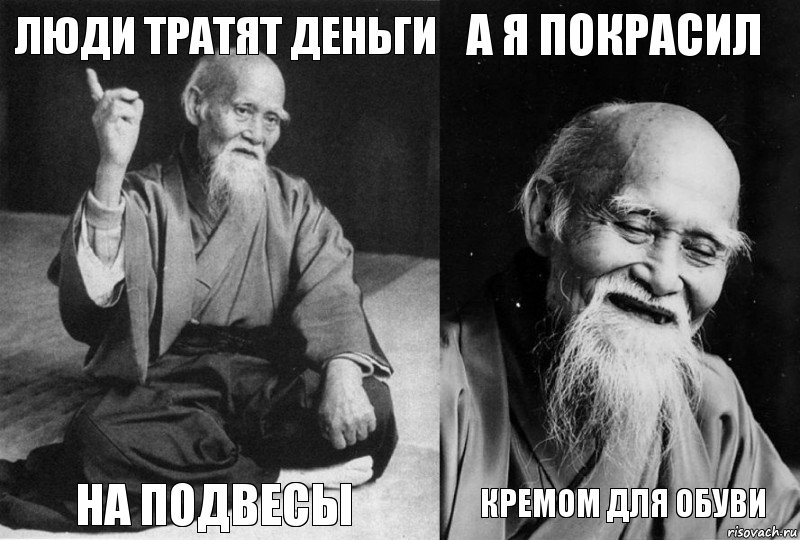 Люди тратят деньги на подвесы а я покрасил кремом для обуви, Комикс Мудрец-монах (4 зоны)