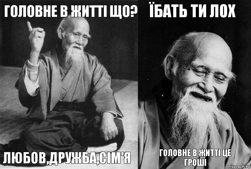 Головне в житті що? Любов,дружба,сім'я Їбать ти лох Головне в житті це гроші, Комикс Мудрец-монах (4 зоны)