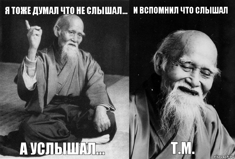 Я тоже думал что не слышал... А услышал... И вспомнил что слышал Т.М., Комикс Мудрец-монах (4 зоны)