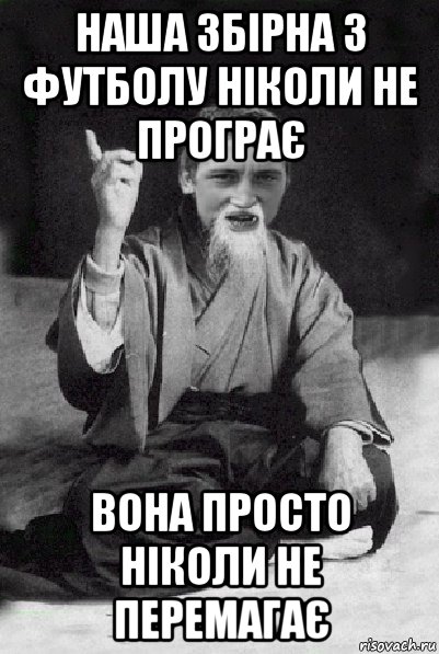 наша збірна з футболу ніколи не програє вона просто ніколи не перемагає, Мем Мудрий паца