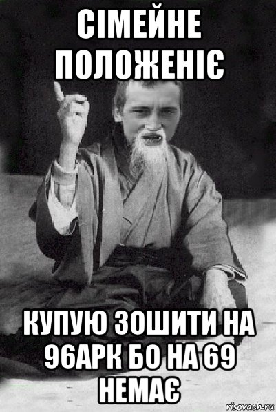 сімейне положеніє купую зошити на 96арк бо на 69 немає, Мем Мудрий паца