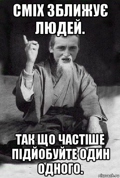 сміх зближує людей. так що частіше підйобуйте один одного., Мем Мудрий паца