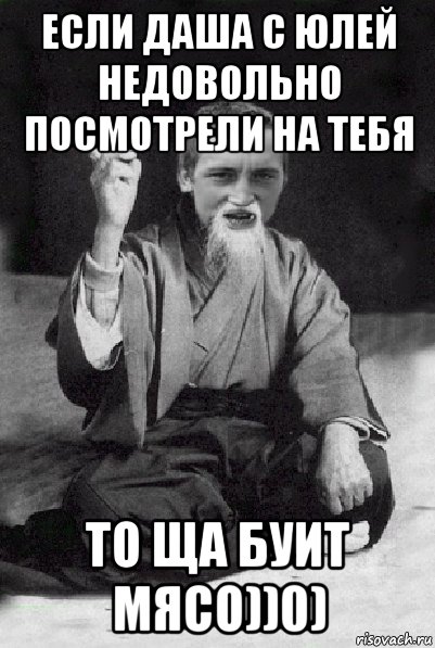 если даша с юлей недовольно посмотрели на тебя то ща буит мясо))0), Мем Мудрий паца