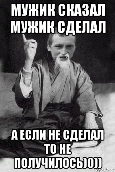 мужик сказал мужик сделал а если не сделал то не получилось)0)), Мем Мудрий паца