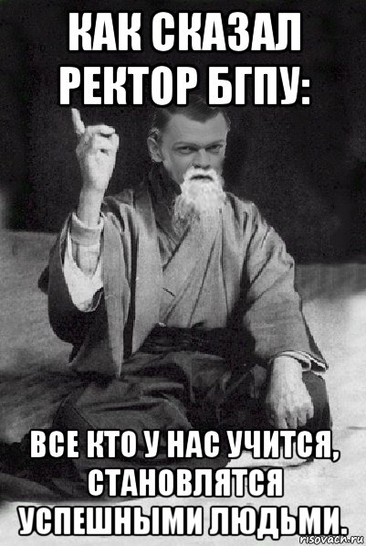 как сказал ректор бгпу: все кто у нас учится, становлятся успешными людьми., Мем Мудрий Виталька