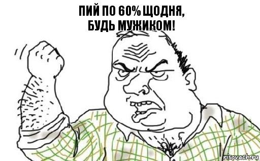 Пий по 60% щодня,
будь мужиком!, Комикс Мужик блеать