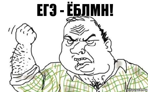 егэ - ёблмн!, Комикс Мужик блеать