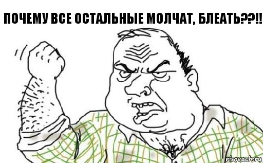 Почему все остальные молчат, блеать??!!, Комикс Мужик блеать