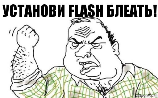 Установи flash блеать!, Комикс Мужик блеать