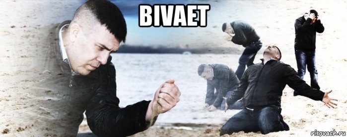 bivaet , Мем Мужик сыпет песок на пляже